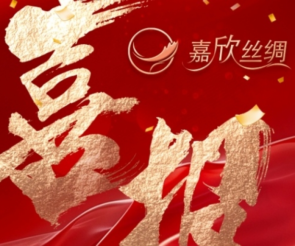 喜報—熱烈祝賀嘉欣絲綢榮獲“浙江省工業設計中心”認定